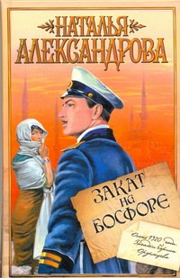 Закат на Босфоре Закат на Босфоре Александрова Наталья