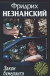 Закон бумеранга Закон бумеранга Незнанский Ф.Е.