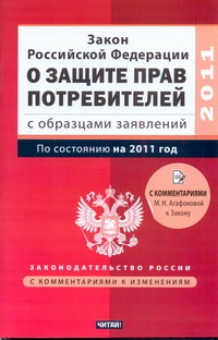 Закон Российской Федерации о защите прав потребителей с образцами заявлений