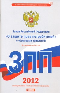 Закон Российской Федерации о защите прав потребителей с образцами заявлений. На