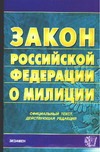 Закон Российской Федерации о милиции Закон Российской Федерации о милиции