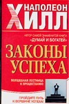 Законы успеха. Волшебная лестница к процветанию