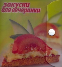 Закуски для вечеринки Закуски для вечеринки