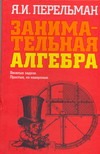 Занимательная алгебра Занимательная алгебра Перельман Я.И.