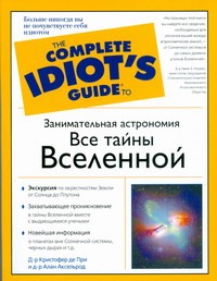 Занимательная астрономия. Все тайны Вселенной