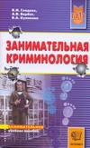 Занимательная криминология Занимательная криминология Борбат А.В., Гладких В.И., Кулакова В.А.