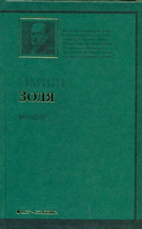 Западня Западня Золя Э.