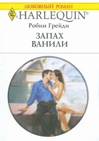 Запах ванили Запах ванили Грейди Р.