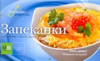 Запеканки Запеканки