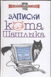 Записки кота Шашлыка. Компьютерные юморески