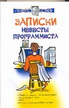 Записки невесты программиста