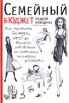 Записная книжка. Семейный бюджет мудрой женщины Записная книжка. Семейный бюджет мудрой женщины Романова Е.