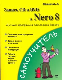 Лоянич А.А. Запись CD и DVD в Nero 8 Учимся записывать диски