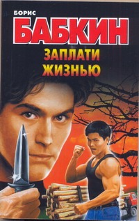 Заплати жизнью