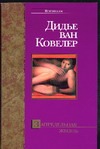 Запредельная жизнь Запредельная жизнь Ковелер Д.В.