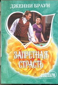 Запретная страсть Запретная страсть Браун Д.