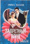 Запретный плод Запретный плод Холли Э.