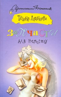 Запчасти для невесты Запчасти для невесты Луганцева Т.И.