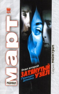 Затянутый узел. Этап второй. Принцип домино Затянутый узел. Этап второй. Принцип домино Март М.
