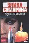 Заупокойная свеча Заупокойная свеча Самарина Э.Э.