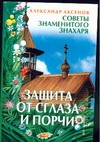 Защита от сглаза и порчи Защита от сглаза и порчи Аксенов А.П.