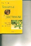 Защита растений : Вредители ; Болезни ; Ошибки в уходе Защита растений : Вредители ; Болезни ; Ошибки в уходе Бредли С.