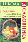 Защищаем плодовый сад от болезней и вредителей