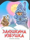 Заюшкина избушка Заюшкина избушка Капица О.