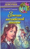 Звезда английской школы Звезда английской школы Семенов Г.В.