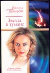 Звезда в тумане Звезда в тумане Токарева В.С.