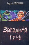 Звездная тень