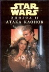 Звездные войны. Эпизод II: Атака клонов Звездные войны. Эпизод II: Атака клонов Гилрой Г.