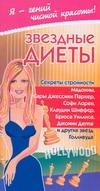 Звездные диеты. Секреты стройности
