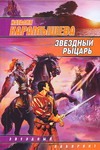 Звездный рыцарь Звездный рыцарь Карамышева Наталья