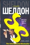 Звезды светят вниз Звезды светят вниз Шелдон С.