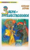 Звери-путешественники Звери-путешественники Дурова Н.Ю.