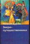 Звери-путешественники Звери-путешественники Дурова Н.Ю.