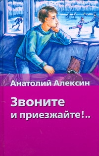 Звоните и приезжайте! Звоните и приезжайте! Алексин А.Г.