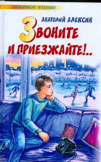 Звоните и приезжайте! Звоните и приезжайте! Алексин А.Г.