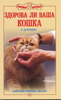 Здорова ли ваша кошка