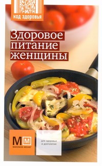 Здоровое питание женщины Здоровое питание женщины