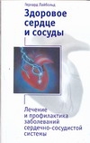 Здоровое сердце и сосуды Здоровое сердце и сосуды Лайбольд Герхард