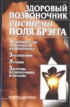 Здоровый позвоночник. Система Поля Брэгга Здоровый позвоночник. Система Поля Брэгга Бах Б.