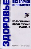 Здоровье без врачей и лекарств Здоровье без врачей и лекарств Онипко В.Д.