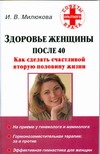 Здоровье женщины после 40 Здоровье женщины после 40 Милюкова И.В.