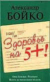 Здоровье на 5+ Здоровье на 5+ Бойко А.Ф.