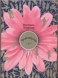 Здравствуйте Здравствуйте Токарева В.С.