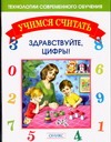Здравствуйте, цифры! Здравствуйте, цифры! Занков В.В., Занков Л.В.