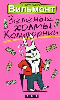 Зеленые холмы Калифорнии Зеленые холмы Калифорнии Вильмонт Е.Н.