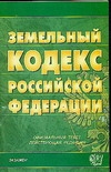 Земельный кодекс Российской Федерации Земельный кодекс Российской Федерации